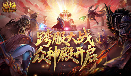  第六届众神殿开启！魔域口袋版跨服大战