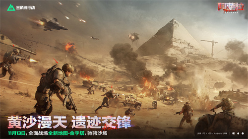  11月13日全新赛季阿萨拉行动开启！多样新内容解锁全新体验！