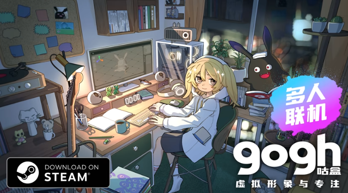 《gogh：虚拟形象与专注》更新3.0发布打造虚拟形象玩法  