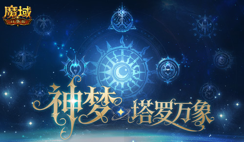  5人本回归！魔域口袋版塔罗万象