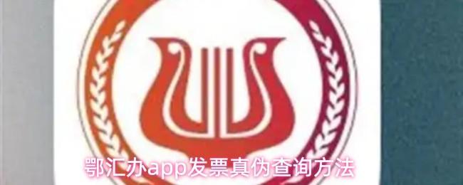  鄂汇办app发票真伪查询方法