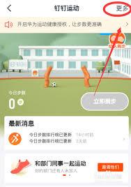  如何开启钉钉运动捐步