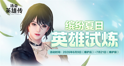  《洛奇英雄传》萌萌赫列塔来啦！缤纷夏日英雄试炼今日开启！