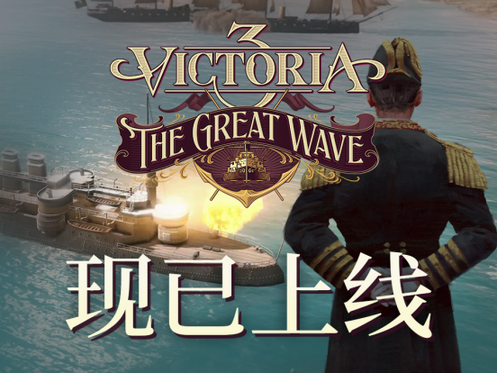 “TheGreatWave”扩展包为《维多利亚3》带来全新的海军与历史内容  
