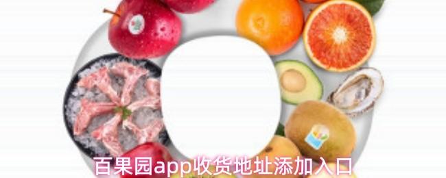  百果园app收货地址添加入口