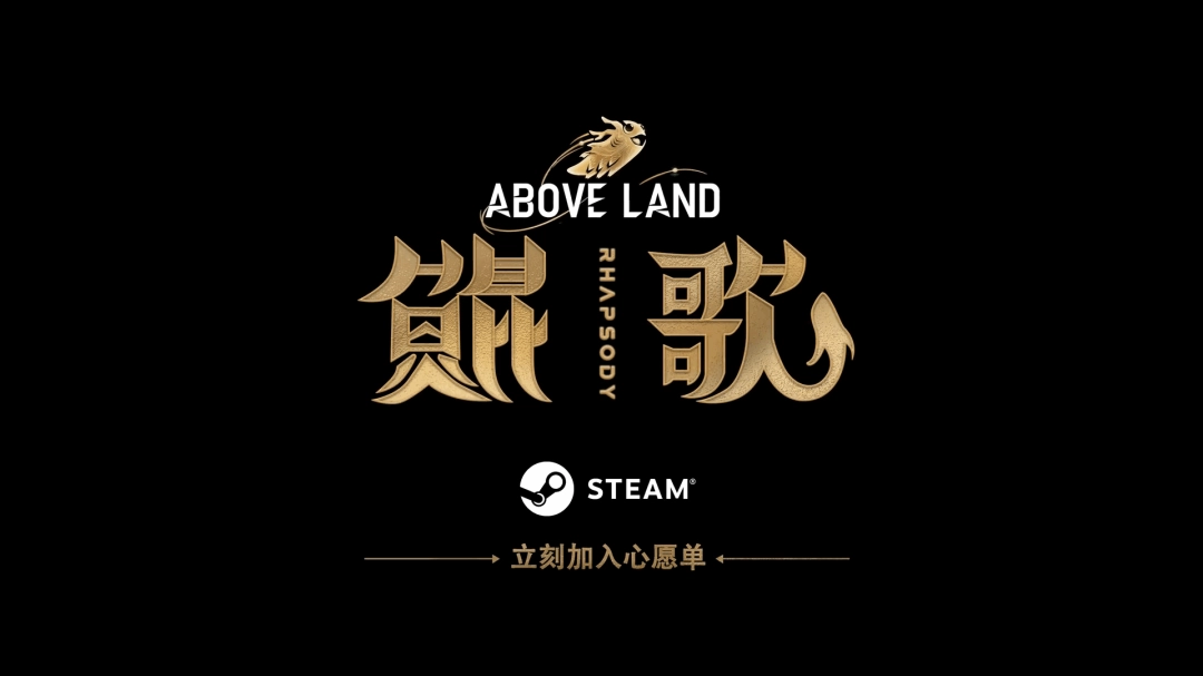 B站游先看：第四弹《鲲歌》首支预告！3D动作肉鸽  