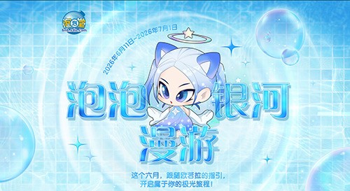 《泡泡堂》：经典玩法，为何依然让人上头？