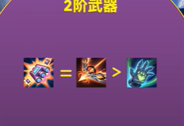 金铲铲之战幻灵武器二阶推荐