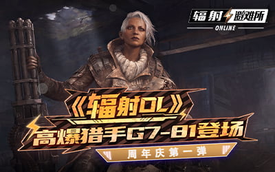 81上线！  《辐射OL》七周年全新SP居民G7