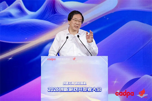 “2026创新游戏开发者大会”在杭州**举行