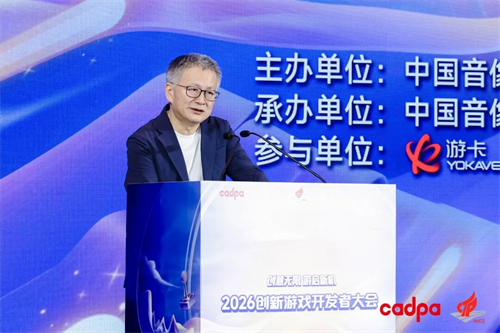“2026创新游戏开发者大会”在杭州**举行