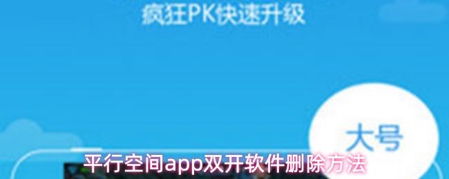  平行空间app双开软件删除方法