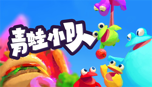  多人合作派对游戏《青蛙小队》正式发售，首发登陆Steam和Xbox