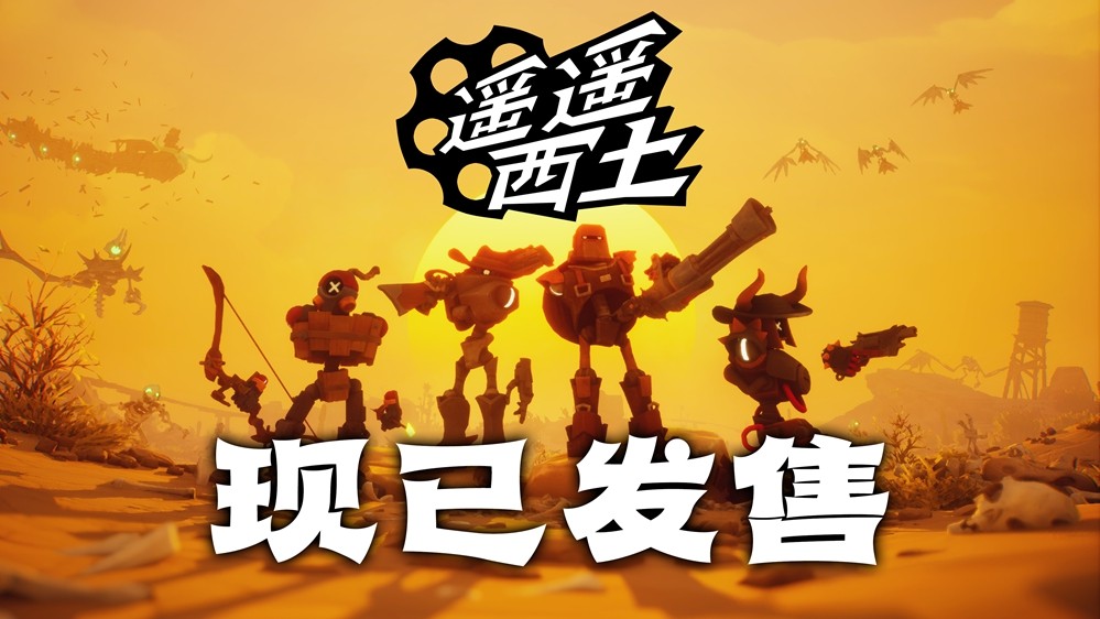 集结赏金小队，纵横灵幻西部！《遥遥西土FarFarWest》Steam现已发售!  