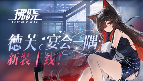  《拂晓：胜利之刻》德芙「宴会一隅」新装上线