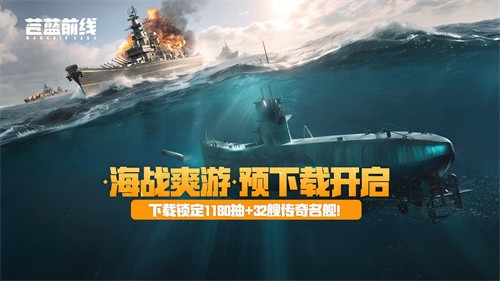  预下载开启，《苍蓝前线》今日集结！豪华首发福利前瞻来了！