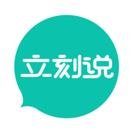 立刻说app