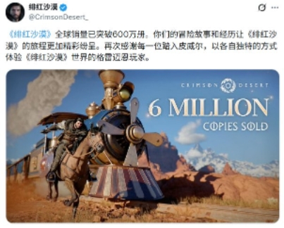 《红色沙漠》销量突破600万份 官方发布致谢