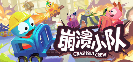 《崩溃小队》5月28日多平台发售混乱仓库整理  