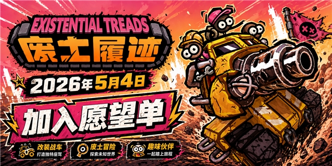 《废土履迹》定档5月4日Steam发售，首发14天限时7折  
