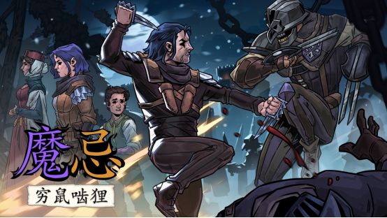 《魔忌：穷鼠啮狸》现已正式发售：叙事冒险与卡牌构筑融合，打造独特暗黑奇幻体验  