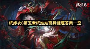 纸娃娃解谜步骤图