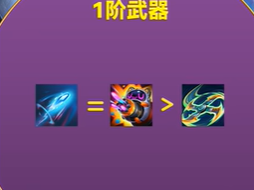金铲铲之战幻灵武器一阶推荐