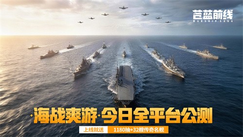 海战新游《苍蓝前线》6月10日全平台公测开启！豪送千抽+32艘传奇名舰！