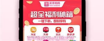 买手妈妈app如何赚钱