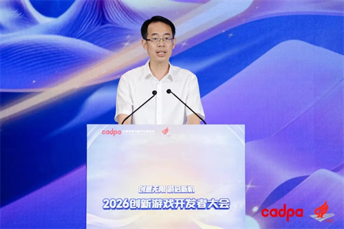 “2026创新游戏开发者大会”在杭州**举行