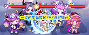 2026最新推荐   一步两步竞技场PVP阵容搭配攻略