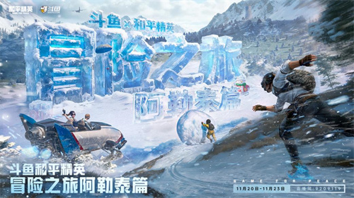  斗鱼和平精英冒险之旅11月20日阿勒泰启幕16位顶流嘉宾共赴雪国之约