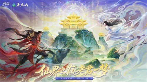  仙山入画！《诛仙》手游×老君山联动版本今日正式上线