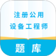 注册公用设备工程师