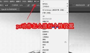  如何对ps动作进行个性设置