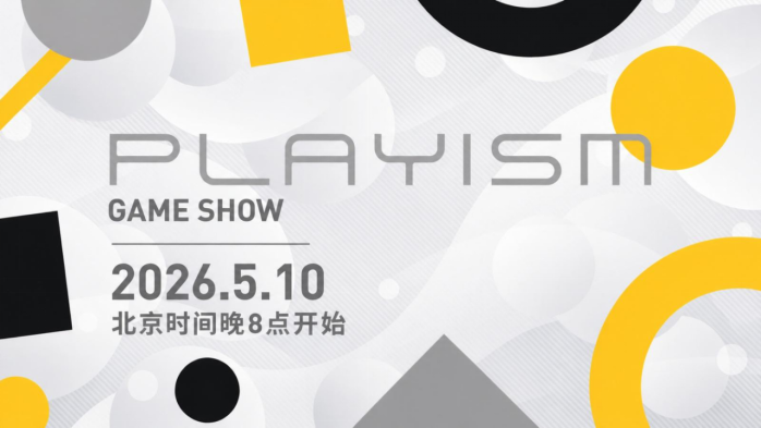 线上游戏发布会PLAYISMGameShow2026.5.10将于5月10日20时播出  