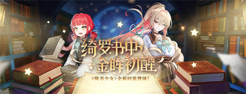  新品时装周《封印者》绮书少女持续火爆！