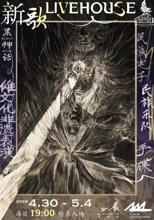 《黑神话》线下艺术展活动公布！日场免费夜场需预约