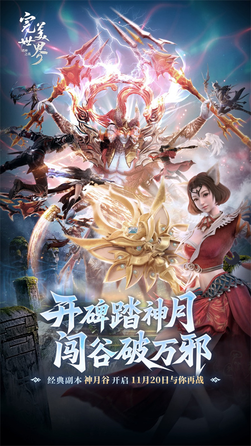  《完美世界：诸神之战》经典副本神月谷11月20日开启