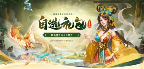  《问道》选礼包还赠喜袋喜袋还能开出元灵神兽等好礼！