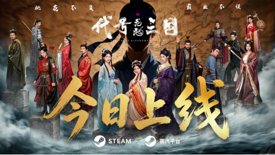 反套路三国互动影游《代号三国：龙起》今日上线！不用爆肝的三国爽游来了！  