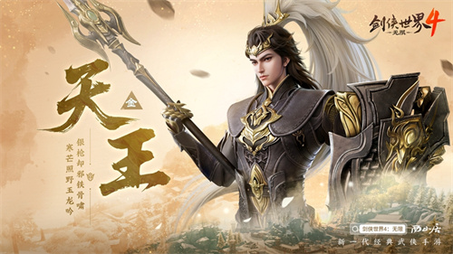  刀枪双绝！西山居《剑侠世界4:无限》天王门派曝光