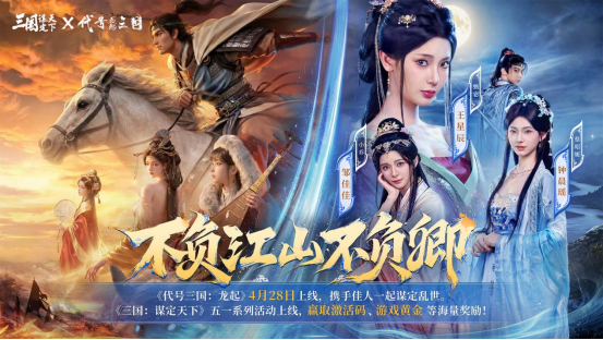 反套路三国互动影游《代号三国：龙起》今日上线！ 不用爆肝的三国爽游来了！