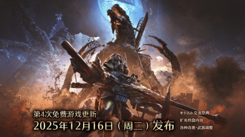  《怪物猎人：荒野》第四次免费更新12月16日上线