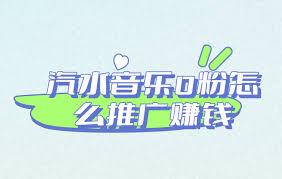  汽水音乐如何推广赚钱