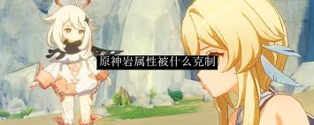 原神岩属性被冰属性克制
