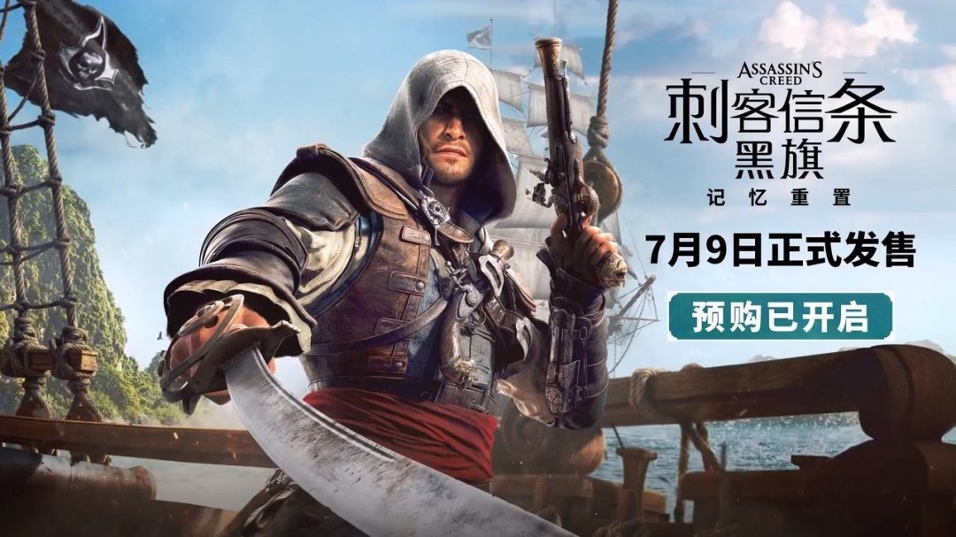 《刺客信条：黑旗记忆重置》上架SteamPC配置需求公布  