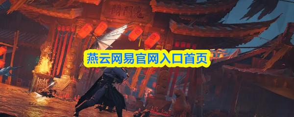  燕云网易官网入口首页