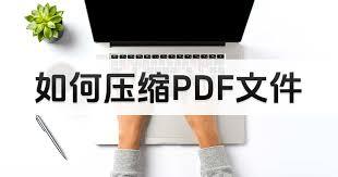  PDF文件体积太大怎么办