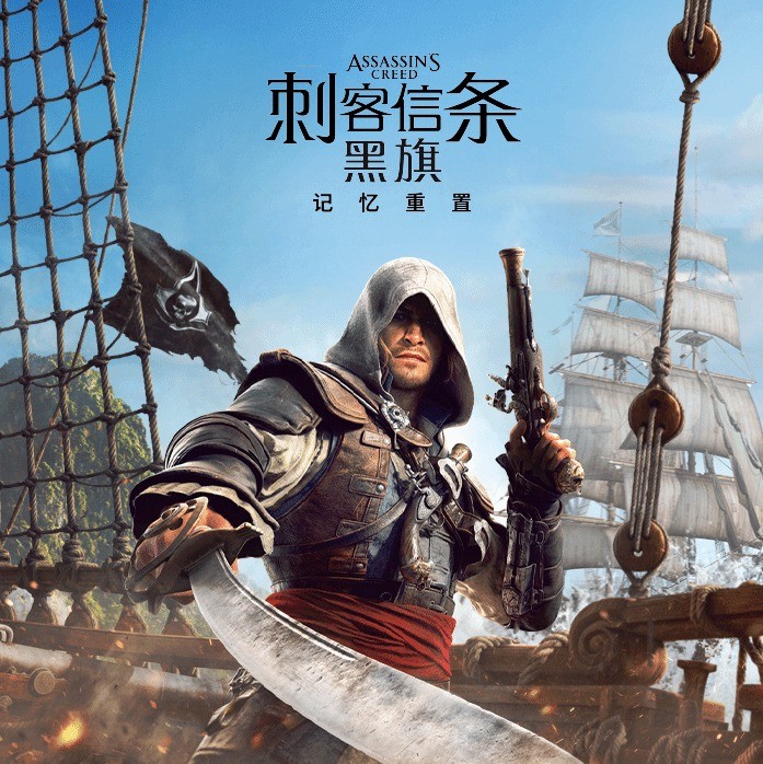 《刺客信条：黑旗记忆重置》中文预告7月9日全球发售  